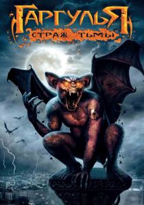 Гаргулья: Страж тьмы 2008