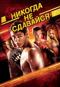Никогда не сдавайся 2008