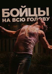 Бойцы на всю голову 2022