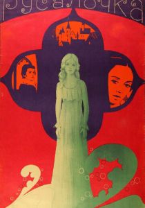 Русалочка 1976