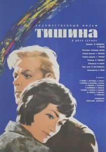 Тишина 1963