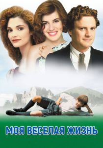 Моя веселая жизнь 1999