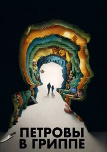 Петровы в гриппе 2020