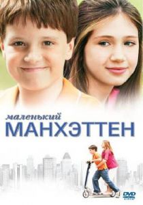 Маленький Манхэттен 2005