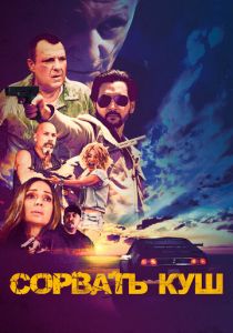 Сорвать куш 2021