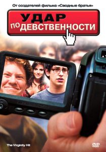 Удар по девственности 2010