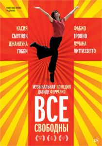 Все свободны 2009