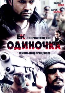 Одиночка 2009