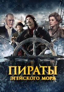 Пираты Эгейского моря 2012