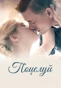 Поцелуй 2022