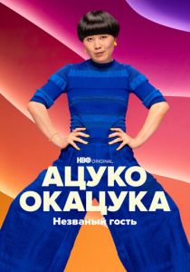 Ацуко Окацука: Незваный гость 2022