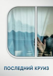 Последний круиз 2021