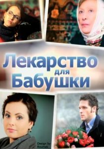 Лекарство для бабушки 2011