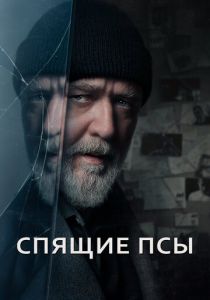 Спящие псы 2023