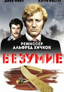 Безумие 1972