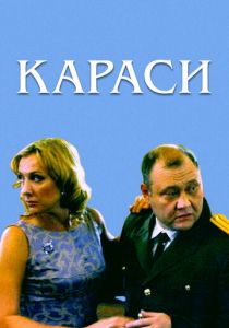 Караси 2008