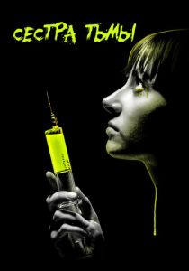 Сестра тьмы 2018