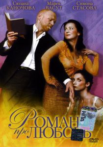 Роман про любовь 2005