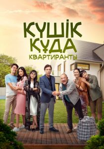 Квартиранты 2020