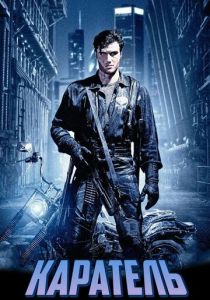 Каратель 1989