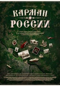 Карман России 2021