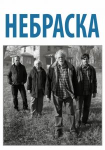 Небраска 2013