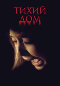 Тихий дом 2011