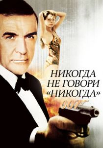 Никогда не говори «никогда» 1983