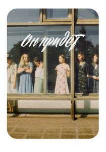 Он придёт 2019