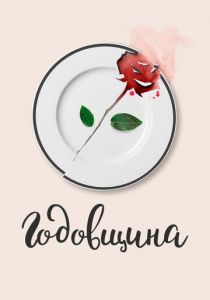 Годовщина 2020