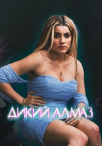 Дикий алмаз 2024