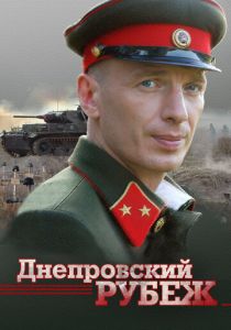 Днепровский рубеж 2009