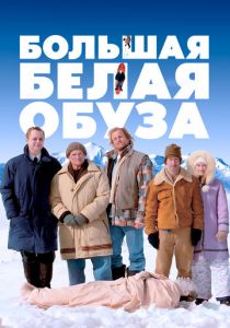 Большая белая обуза 2004