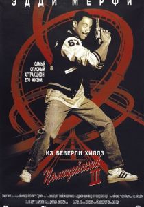 Полицейский из Беверли-Хиллз 3 1994