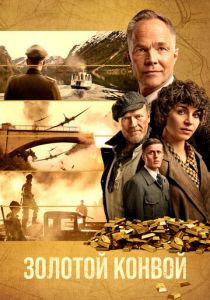 Золотой конвой 2022