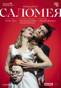 TheatreHD: Венская опера. Саломея 2023
