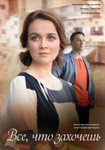 Всё, что захочешь 2021
