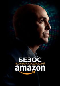 Безос. Человек, создавший Amazon 2023
