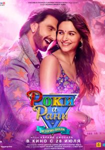 Роки и Рани. История любви 2023