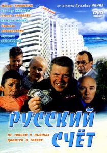 Русский счет 1994