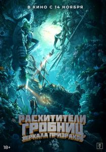 Расхитители гробниц. Зеркала призраков 2022