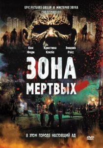 Зона мертвых 2009