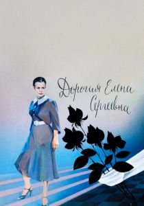 Дорогая Елена Сергеевна 1988