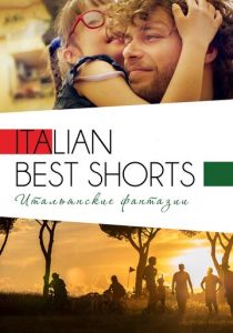 Italian Best Shorts 3: Итальянские фантазии 2018