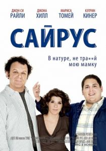 Сайрус 2010
