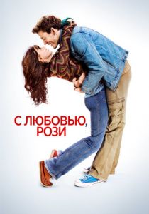 С любовью, Рози 2014