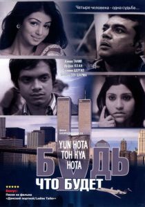 Будь, что будет 2006