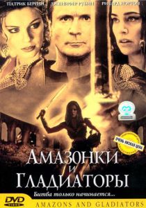 Амазонки и гладиаторы 2001