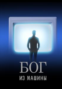 Бог из машины 2021
