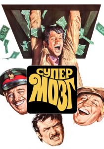 Супермозг 1969